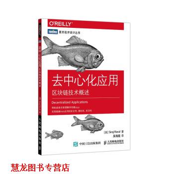 【正版书籍】 去中心化应用 区块链技术概述 [美]西拉杰·拉瓦尔（SirajRaval）,吴海星 人民邮电出版社