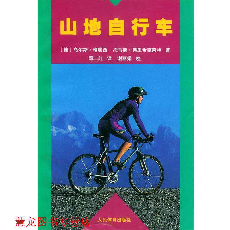 【正版书籍】 山地自行车 (德)乌尔斯·格瑞西,(德)托马斯·弗里希克莱特 著,邓二红 译 人民体育出版社