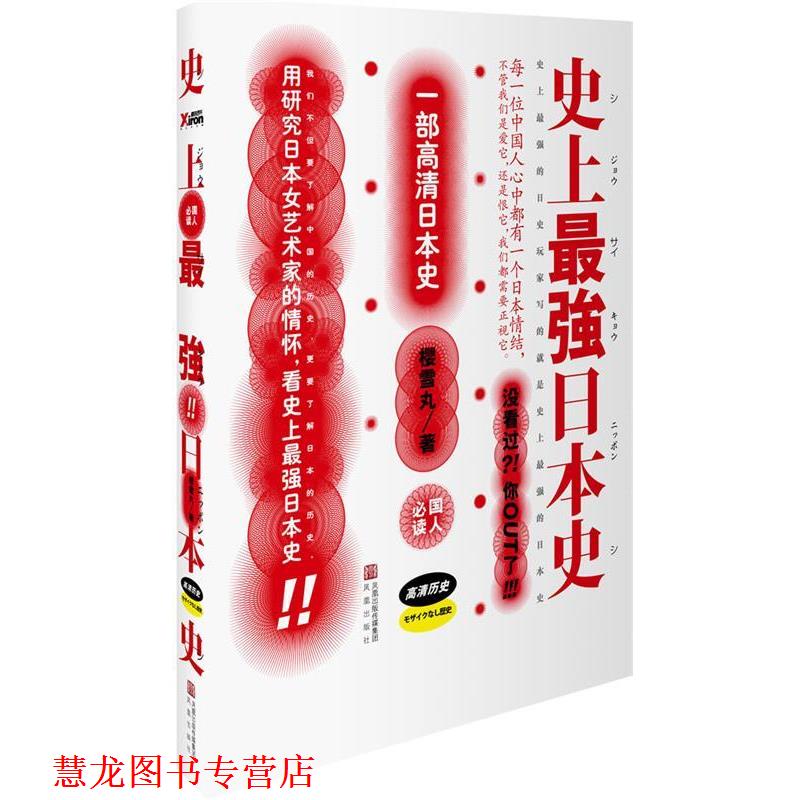 【正版书籍】 强日本史 樱雪丸　著 凤凰出版社