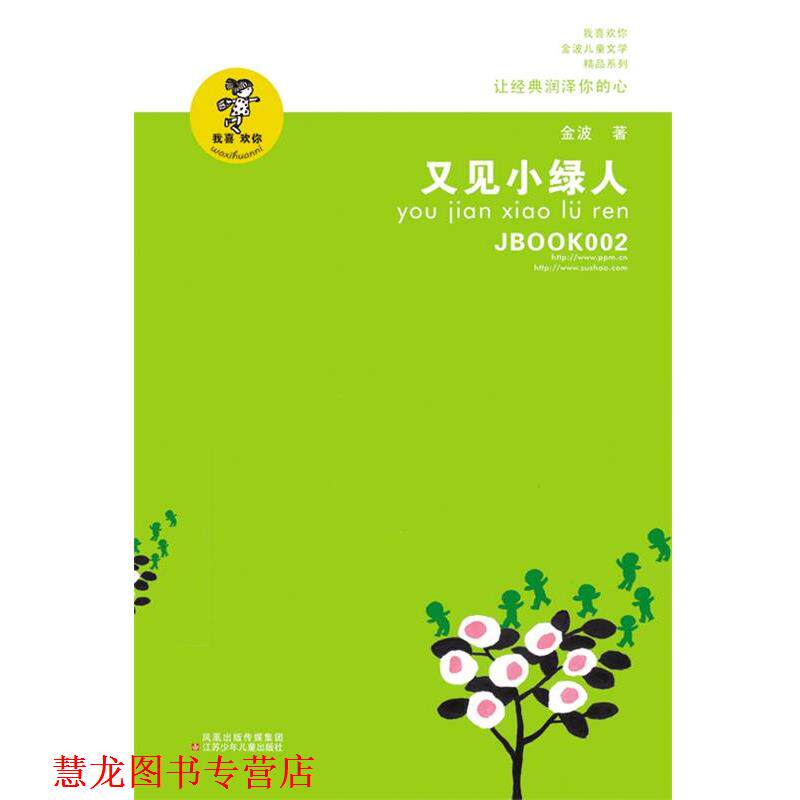 【正版书籍】 又见小绿人 金波 江苏少年儿童出版社