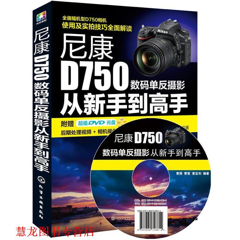 【正版书籍】 尼康D750数码单反摄影从新手到高手 曹照,曹莹,董宝利 编著 化学工业出版社
