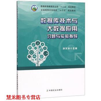【正版书籍】 数据库技术与大数据应用习题与实验指导 刘文洋 编 中国农业出版社