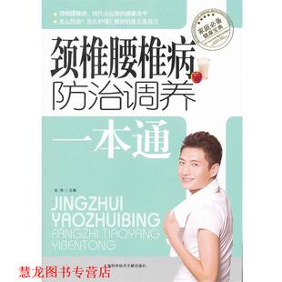 颈椎腰椎病防治调养一本通 书籍 张伟 主编 社 上海科学技术文献出版 正版