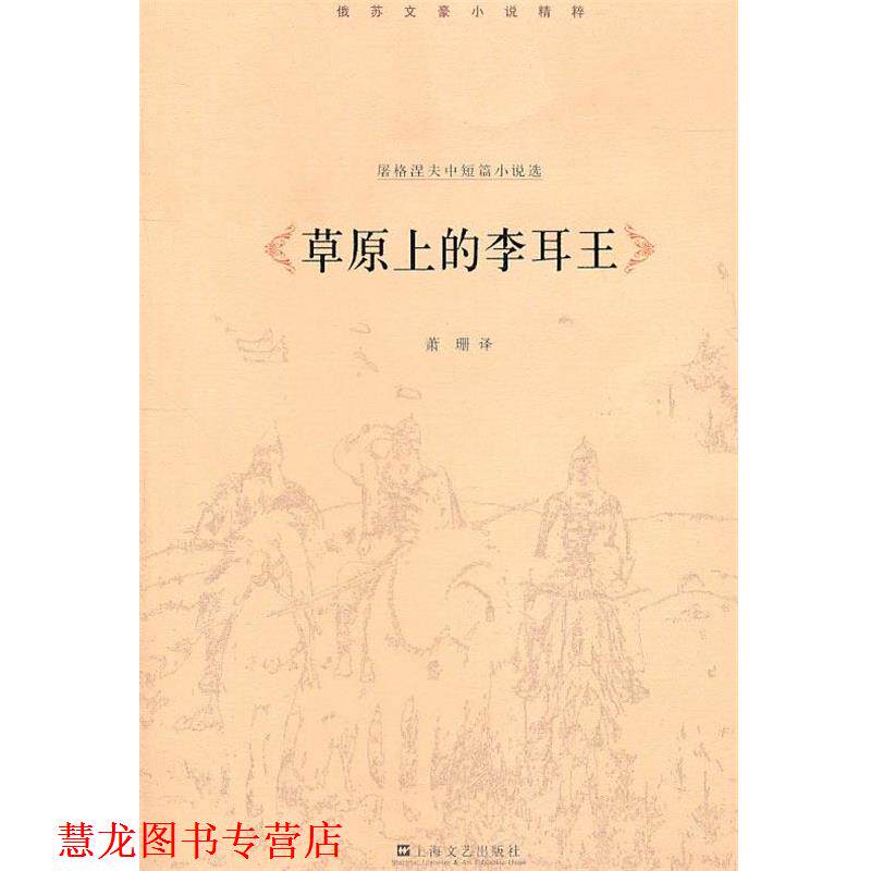 【正版书籍】 草原上的李耳王—屠格涅夫小说集 (俄)屠格涅夫 著,萧珊 译 上海文艺出版社