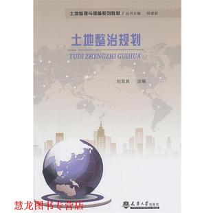 【正版书籍】 土地整治规划 刘双良 主编 天津大学出版社