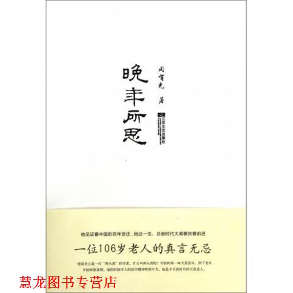【正版书籍】 晚年所思 周有光 江苏文艺出版社