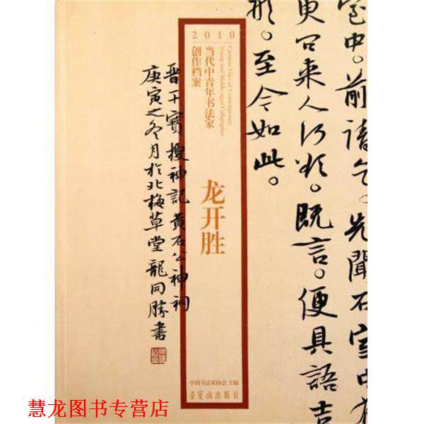 【正版书籍】 2010当代中青年书法家创作档案 龙开胜 荣宝斋