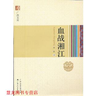 血战湘江 书籍 传泰 著 社 广西人民出版 正版