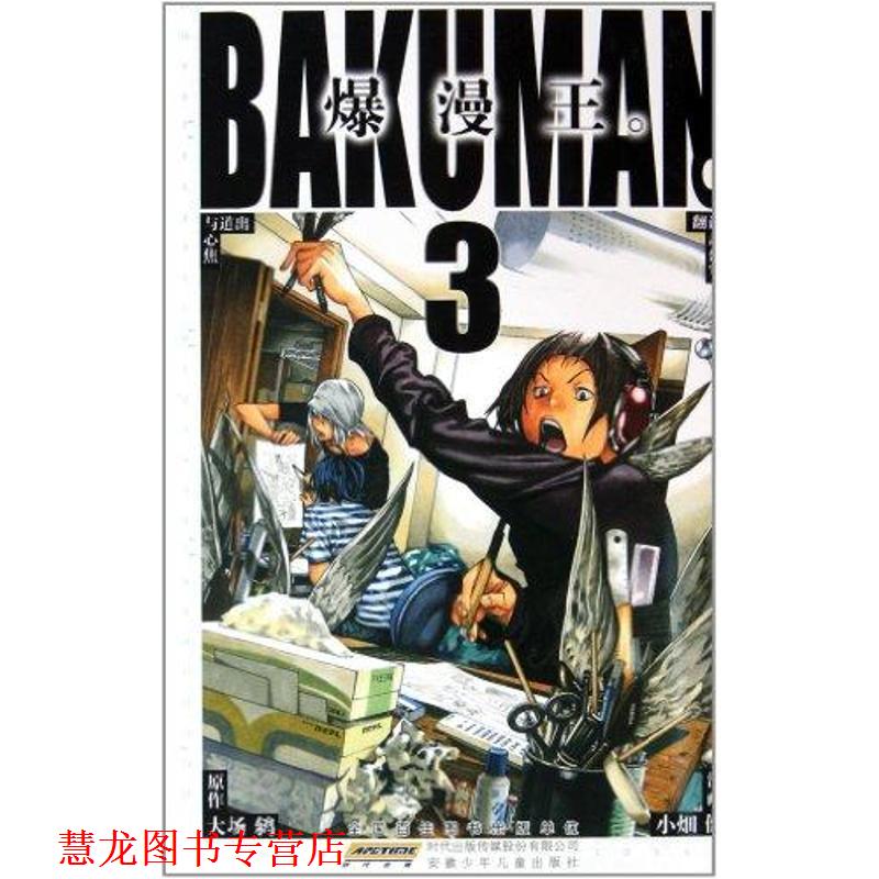 【正版书籍】 爆漫王3 小畑健 ,大场鳩 著 安徽少年儿童出版社