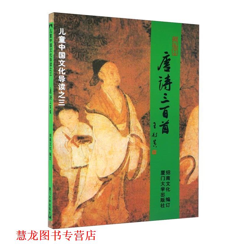 【正版书籍】 唐诗三百首—儿童中国文化导读之三 绍南文化 编订 厦门大学出版社