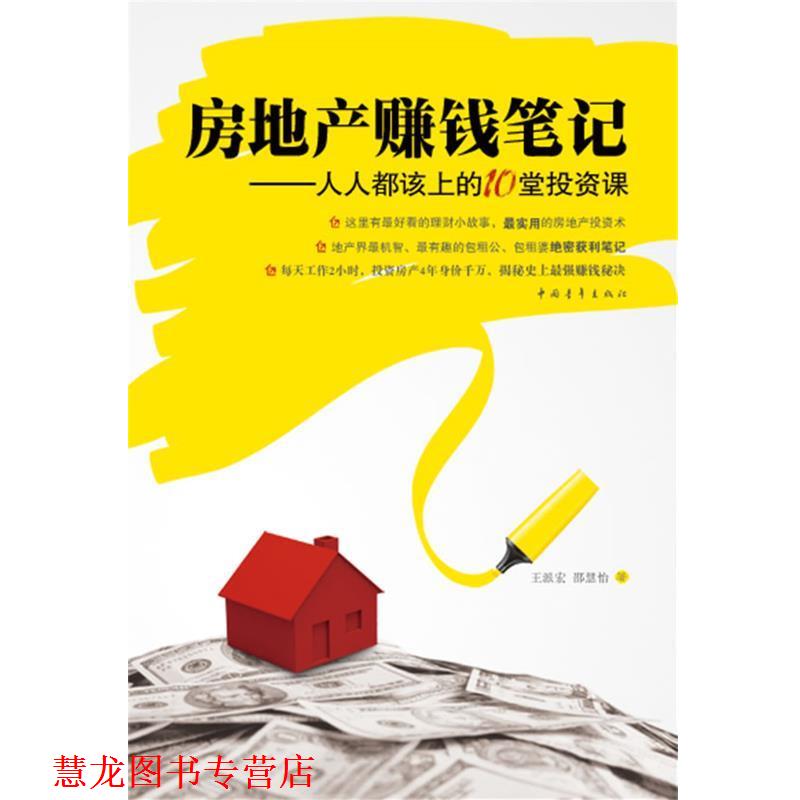 【正版书籍】 房地产赚钱笔记—人人都该上的10堂投资课 王派宏,邵慧怡 著 中国青年出版社