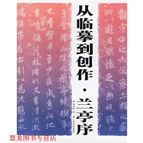 【正版书籍】 从临摹到创作·兰亭序 秦金根 著 上海书画出版社