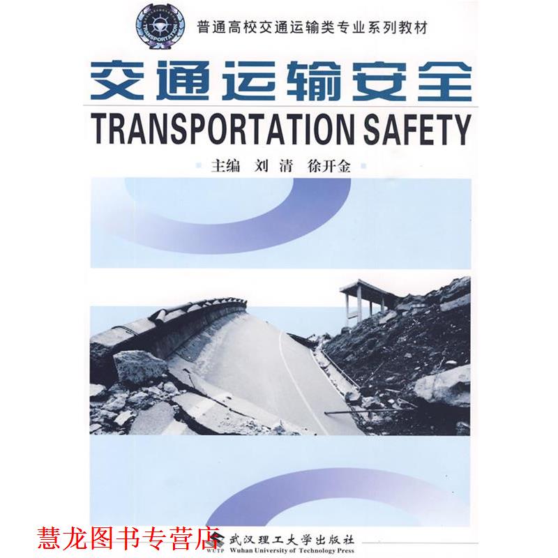 【正版书籍】 交通运输安全 刘清,徐开金 主编 武汉理工大学出版社