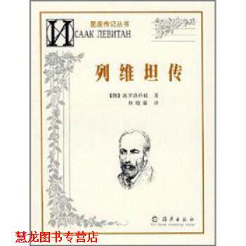 【正版书籍】 星座传记丛书：列维坦传 [俄]波罗洛科娃,李明 海燕出版社