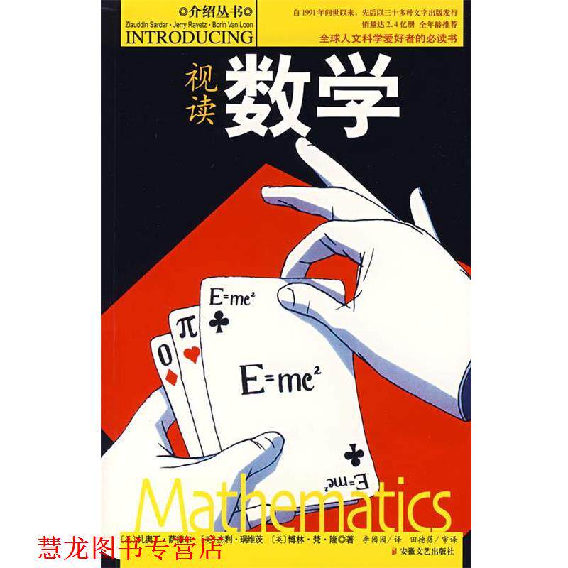 【正版书籍】 视读数学 (英)扎奥丁·萨德尔,(英)杰利·瑞维茨,(英)博林·梵 安徽文艺出版社
