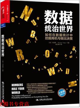 【正版书籍】 数据统治世界 冯启思（Kaiser Fung） 著 中国人民大学出版社