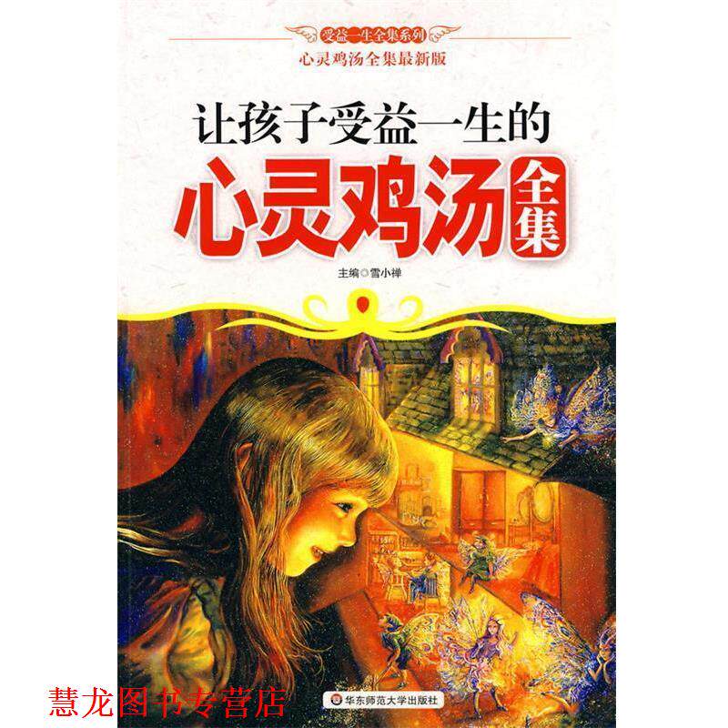 【正版书籍】 让孩子受益一生的心灵鸡汤全集 雪小禅　主编 华东师范大学出版社