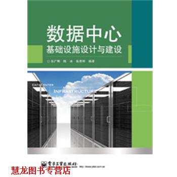 【正版书籍】 数据中心基础设施设计与建设 张广明,陈冰,张彦和　编著 电子工业出版社