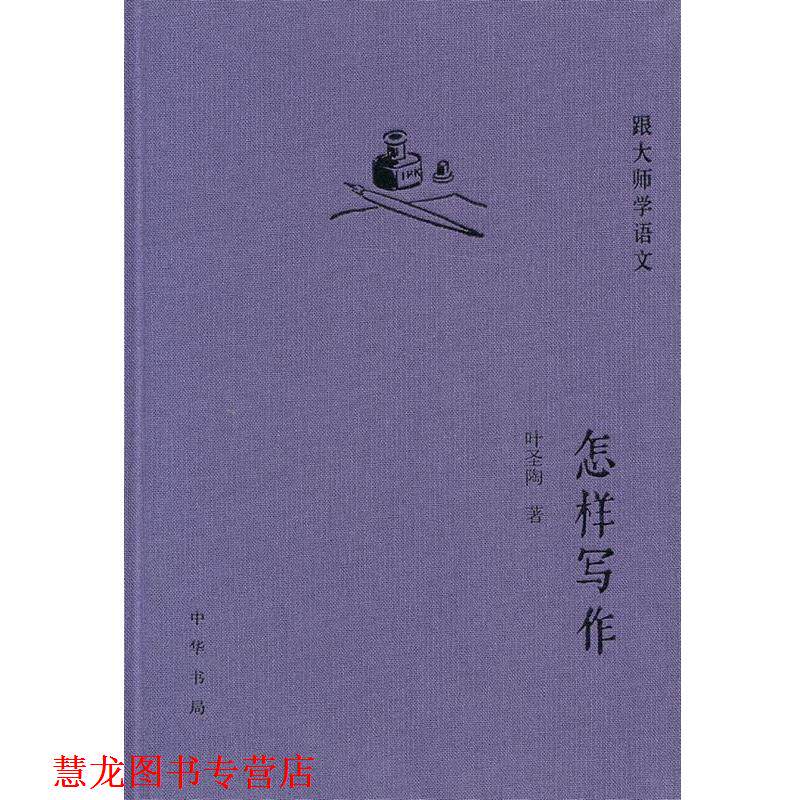 【正版书籍】 怎样写作--跟大师学语文 叶圣陶 著 中华书局