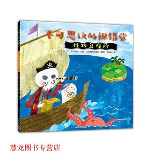 北冈明佳编 正版 怪物岛探险 哥伦布团队著绘 长江少年儿童出版 不可思议 海豚传媒出品 书籍 社 视错觉 王维幸译 日