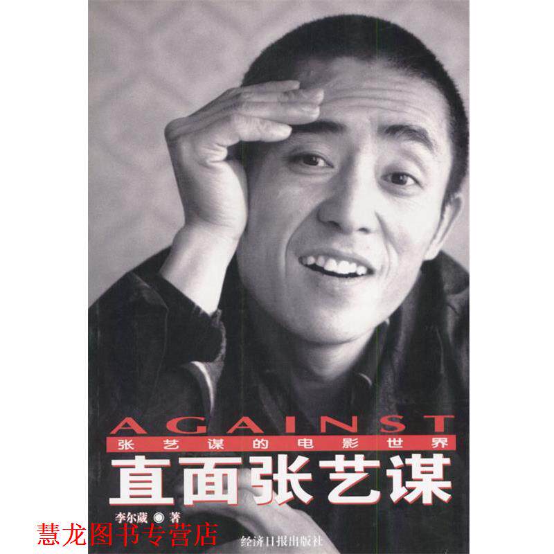 【正版书籍】 直面张艺谋:张艺谋的电影世界 李尔葳 著 经济日报出版社