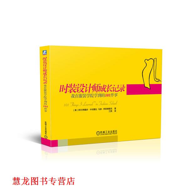 【正版书籍】 时装设计师成长记录:我在服装学院学到的101件事 (美) 阿尔弗雷多·卡布雷拉, 马修·弗莱德里克著 机械工业出版社