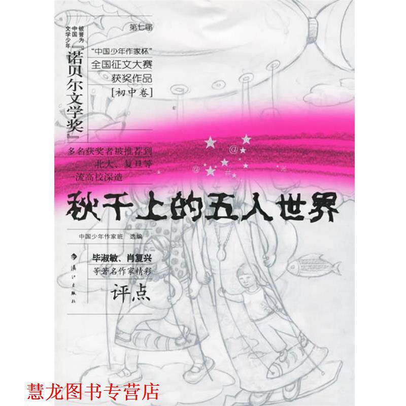【正版书籍】 秋千上的五人世界 中国少年作家班 选编 漓江出版社
