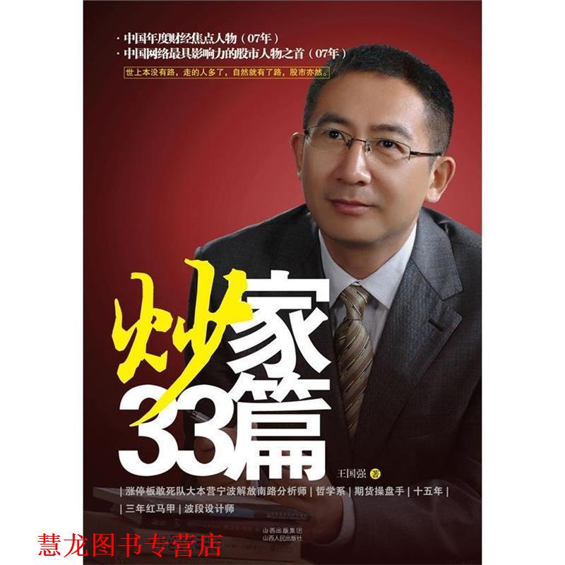 【正版书籍】 炒家33篇 王国强　著 山西人民出版社发行部