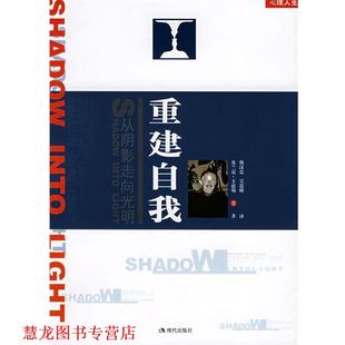 【正版书籍】 重建自我:从阴影走向光明 (美)卡德勒 著,熊汉忠,吴思娜 译 现代出版社