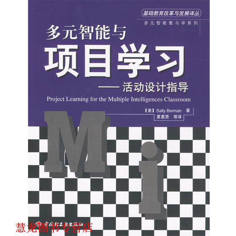 【正版书籍】 多元智能与项目学习 (美)伯曼 著,夏惠贤等 译 中国轻工业出版社