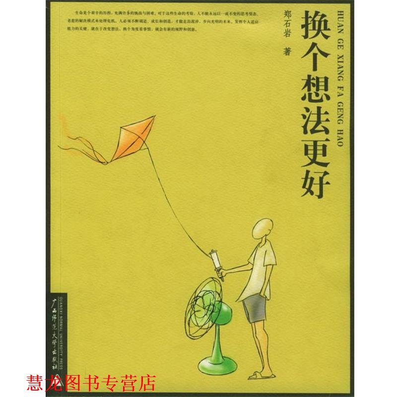 【正版书籍】 换个想法更好—郑石岩作品 郑石岩 著 广西师范大学出版社