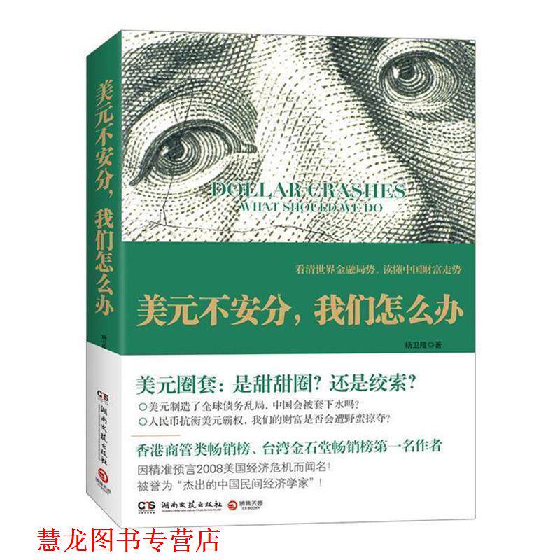 【正版书籍】 美元不安分，我们怎么办--击碎美元强势假象，深度解读世界金融乱局、精准预测中国财富大趋势！ 杨卫隆 著 湖南文艺