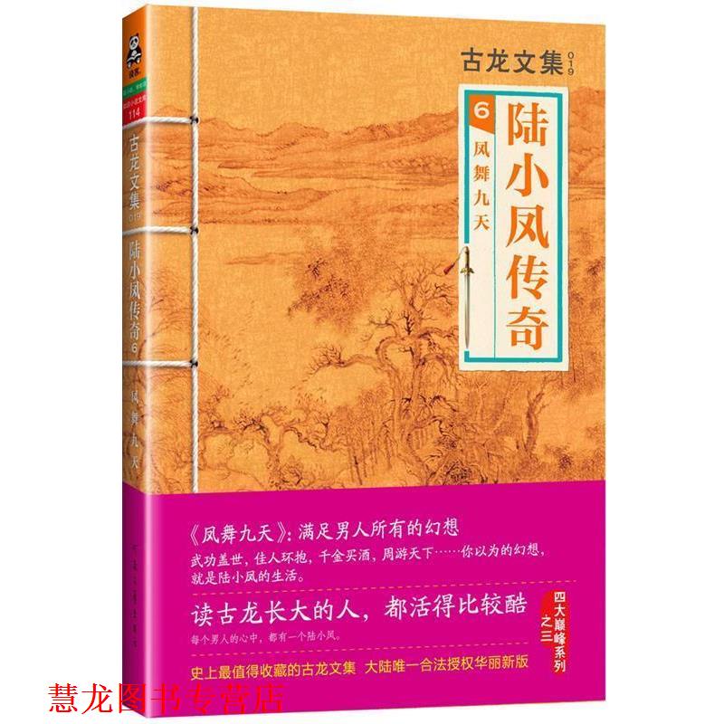 【正版书籍】 古龙文集·陆小凤传奇6:凤舞九天 古龙 著 河南文艺出版社