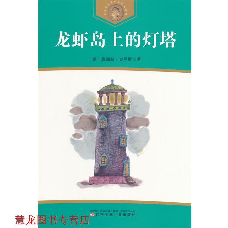 【正版书籍】 龙虾岛上的灯塔 (德)克吕斯　著,悬泉,沈水　译 辽宁少年儿童出版社