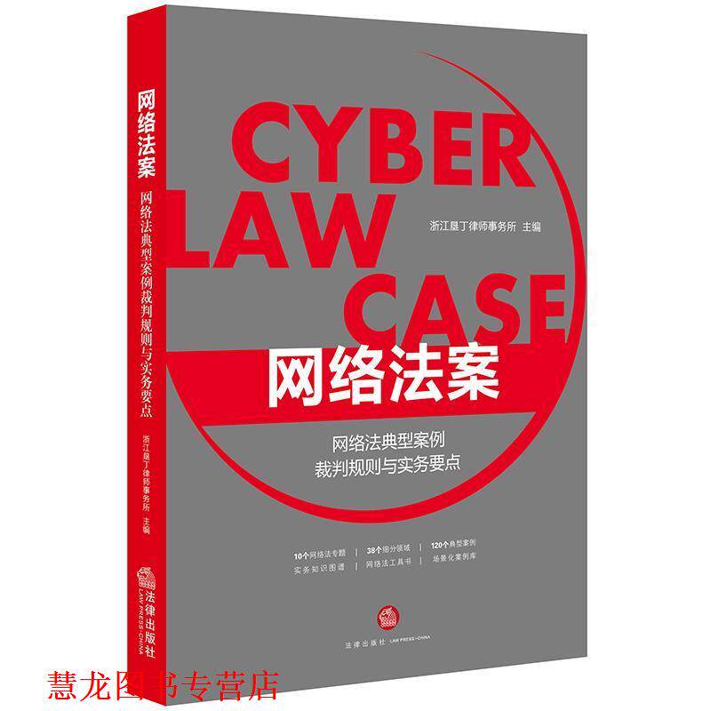 【正版书籍】 网络法案：网络法典型案例裁判规则与实务要点 浙江垦丁律师事务 法律出版社