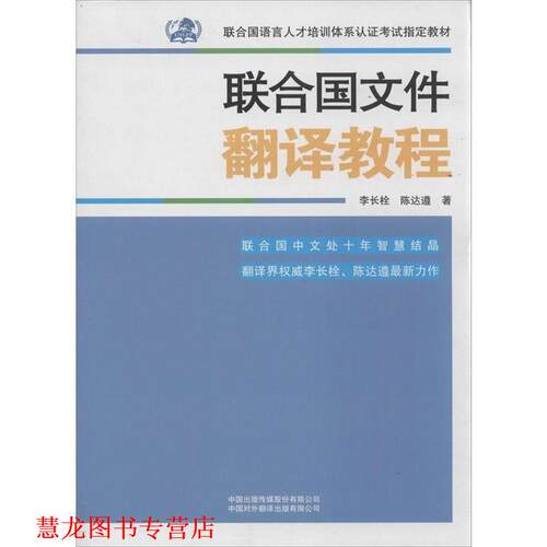 【正版书籍】 联合国文件翻译教程 李长栓,陈达遵 著 中国出版传媒股份有限公司，中国对外翻译出版有限公司