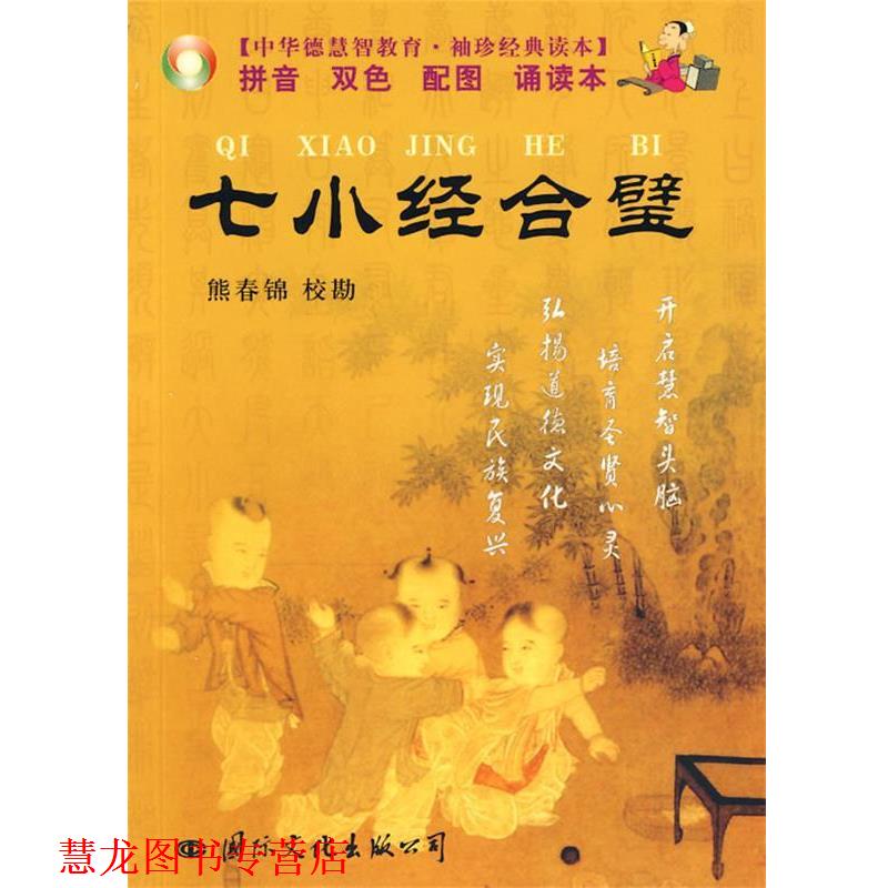 【正版书籍】 七小经合璧 袖珍 熊春锦 校勘 国际文化出版公司