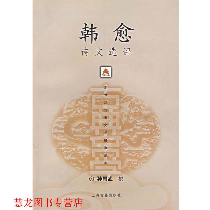 【正版书籍】 韩愈诗文选评 孙昌武 撰 上海古籍出版社
