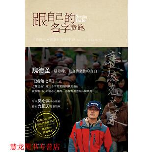 【正版书籍】 跟自己的名字赛跑 魏德圣　著 人民文学出版社