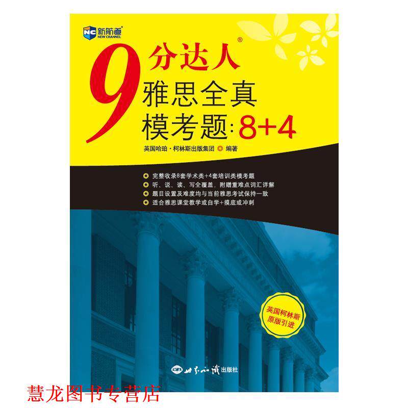 【正版书籍】 9分达人雅思全真模考题：8+4 英国哈珀·柯林斯出版集团 著 世界知识出版社