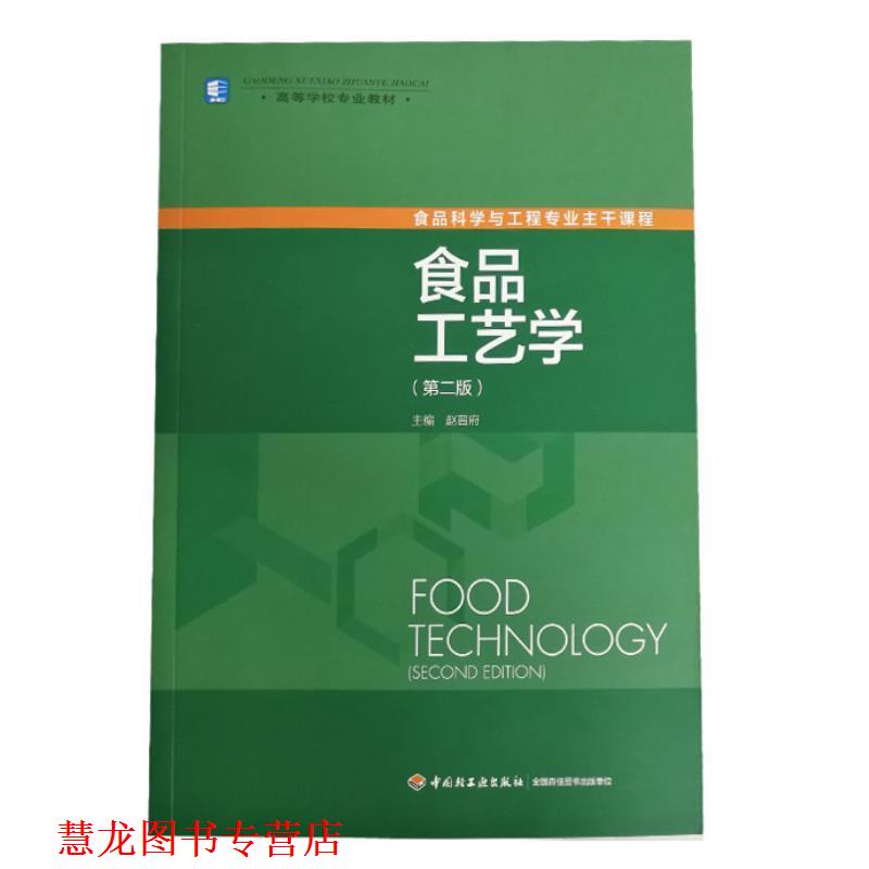 【正版书籍】 食品工艺学 赵晋府 主编 中国轻工业出版社