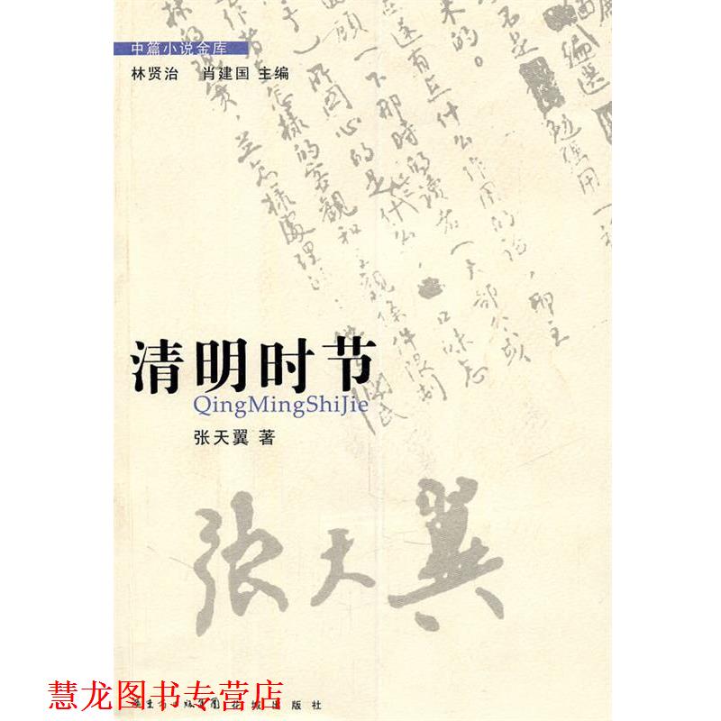 【正版书籍】 清明时节 张天翼 著 花城出版社