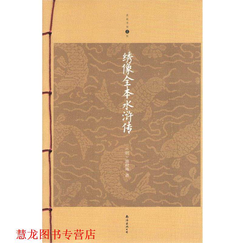 【正版书籍】 绣像全本水浒传 [明] 施耐庵 著 南海出版社