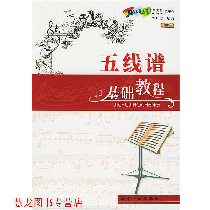 【正版书籍】 五线谱基础教程 黄红盈 编著 航空工业出版社