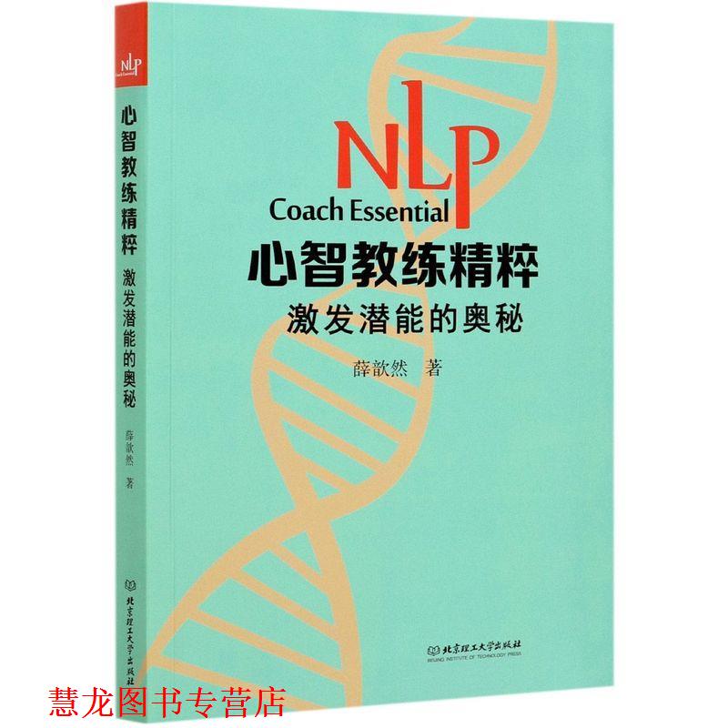 【正版书籍】 NLP心智教练精粹-激发潜能的奥秘 薛歆然 北京理工大学出版社
