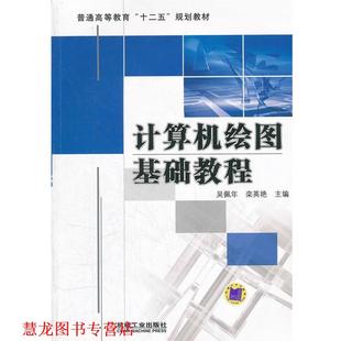 【正版书籍】 计算机绘图基础教程 吴佩年,栾英艳　主编 机械工业出版社