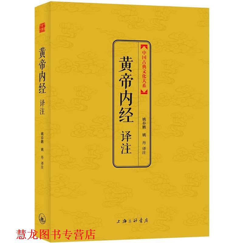 【正版书籍】 黄帝内经译注 (战国)佚名,姚春鹏,姚丹注 上海三联书店