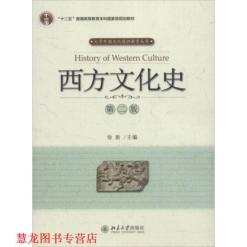【正版书籍】 西方文化史 徐新 北京大学出版社