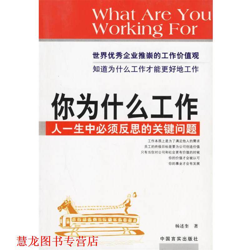 【正版书籍】 你为什么工作:人一生必须反思的关键问题 杨述奎 著 中国言实出版社