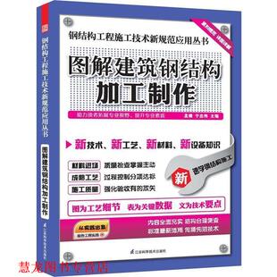 【正版书籍】 图说建筑钢结构加工制作 孟健,于忠伟主编 江苏科学技术出版社